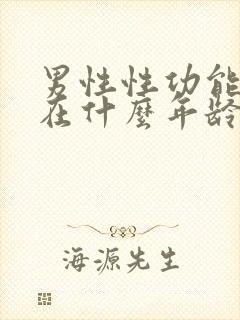 男性性功能下降在什么年龄段