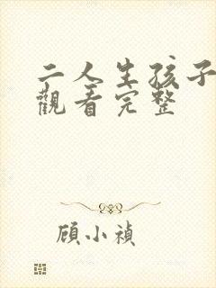 二人生孩子免费观看完整封面