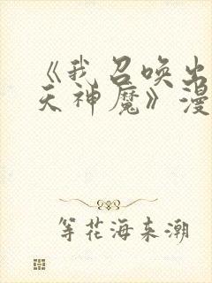 《我召唤出了诸天神魔》漫画免费阅读