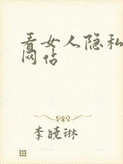 看女人隐私视频网站封面