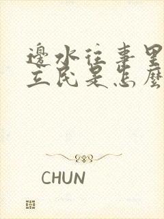 边水往事里面郭立民是怎么了