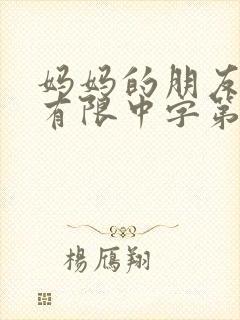 妈妈的朋友完整有限中字第5封面