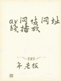 av网站网址在线播放
