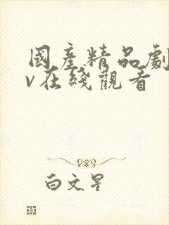 国产精品剧情av在线观看