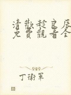 清欢趁良辰短剧免费观看全集