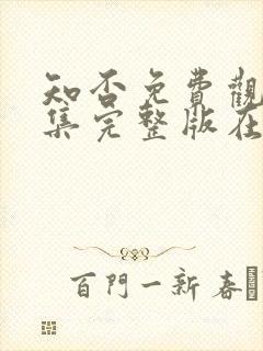 知否免费观看全集完整版在线观看