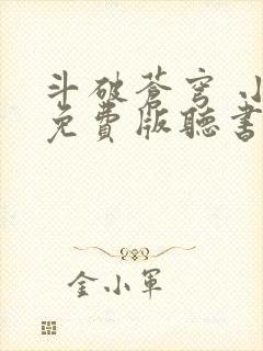 斗破苍穹 小说免费版听书