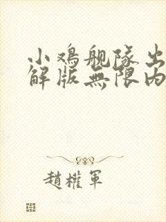 小鸡舰队出击破解版无限内购