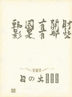 韩国有关财阀电影是有哪些封面