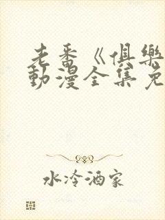 老番《俱乐部》动漫全集免费观看