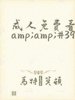 成人免费看片&amp;#39;封面