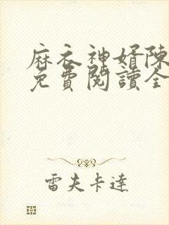 麻衣神婿陈黄皮免费阅读全文封面