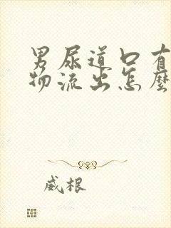 男尿道口有分泌物流出怎么回事