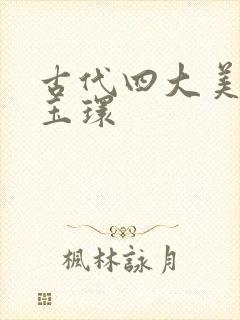 古代四大美人杨玉环