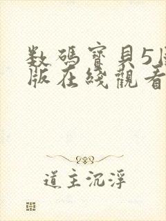 数码宝贝5国语版在线观看