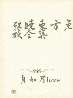 破晓东方免费播放全集封面