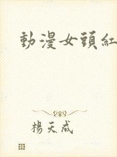 动漫女头红头发