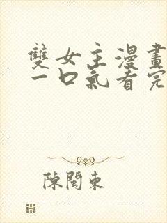 双女主漫画解说一口气看完