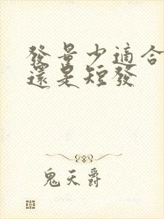 发量少适合长发还是短发