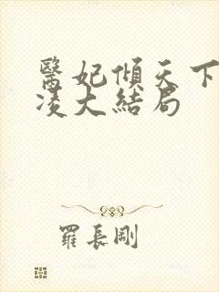 医妃倾天下元卿凌大结局