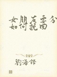 女朋友要分手该如何挽回