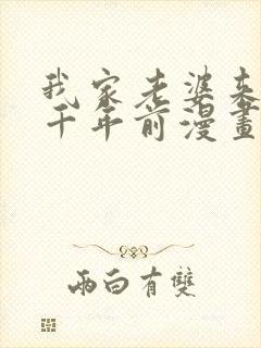 我家老婆来自一千年前漫画免费阅读漫画