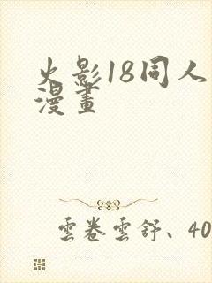 火影18同人禁漫画