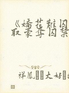 《娇花难囚(强取豪夺囚禁高h)》