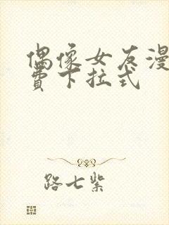 偶像女友漫画免费下拉式