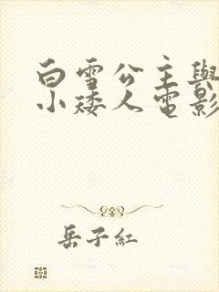 白雪公主与七个小矮人电影在线观看