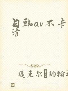 日韩av不卡高清封面