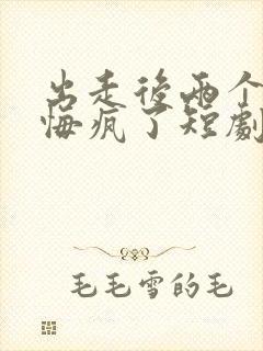 出走后两个竹马悔疯了短剧在线观看