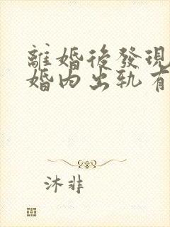 离婚后发现前夫婚内出轨有孩子封面