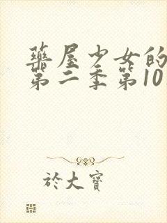 药屋少女的呢喃第二季第10集