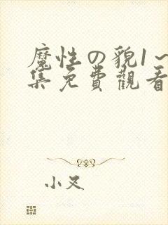 魔性の貌1～2集免费观看动漫