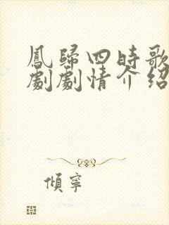 凤归四时歌电视剧剧情介绍