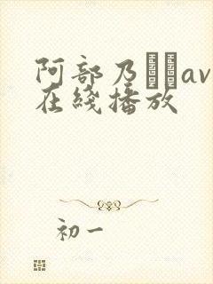 阿部乃みくav在线播放