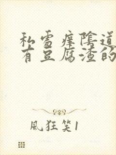 私处痒阴道里还有豆腐渣的东西