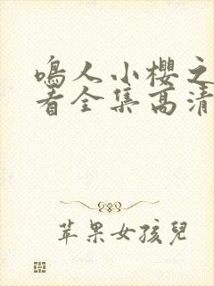 鸣人小樱之夜观看全集高清