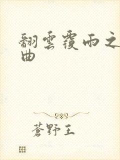 翻云覆雨之逐艳曲封面