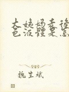 大姨妈走后流黄色液体是怎么回事