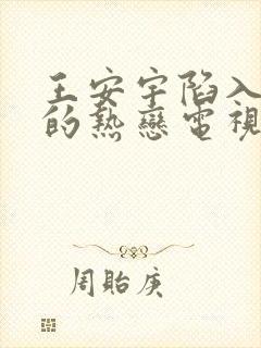 王安宇陷入我们的热恋电视剧免费观看