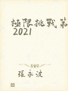 极限挑战第七季 2021