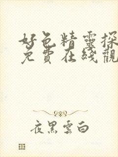 好色精灵探访记免费在线观看