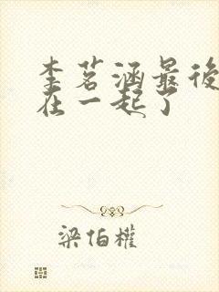 李茗涵最后和谁在一起了