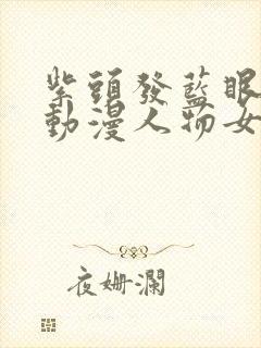 紫头发蓝眼睛的动漫人物女