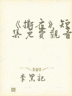 《撕夜》短剧全集免费观看大结局