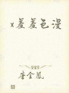 x羞羞色漫