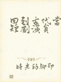 回到古代当太子短剧演员封面