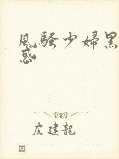 风骚少妇黑丝诱惑